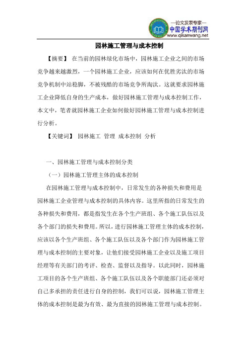 园林施工管理与成本控制