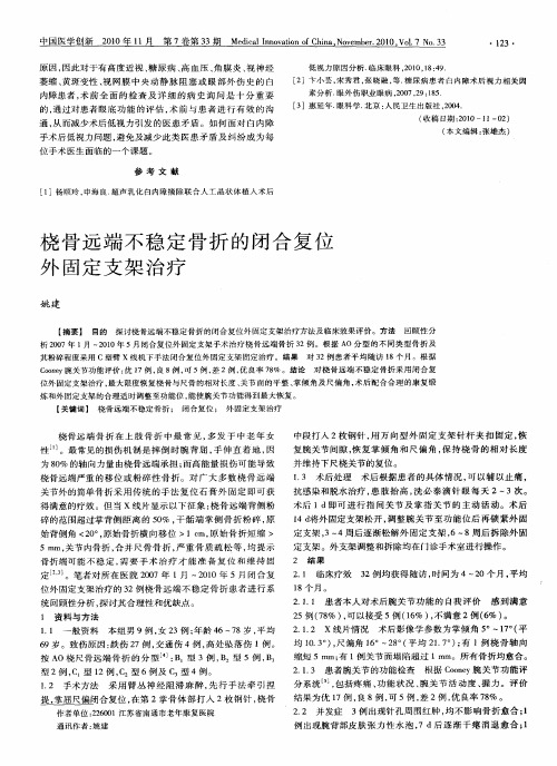 桡骨远端不稳定骨折的闭合复位外固定支架治疗