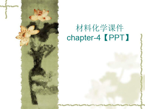 材料化学课件 chapter-4【PPT】