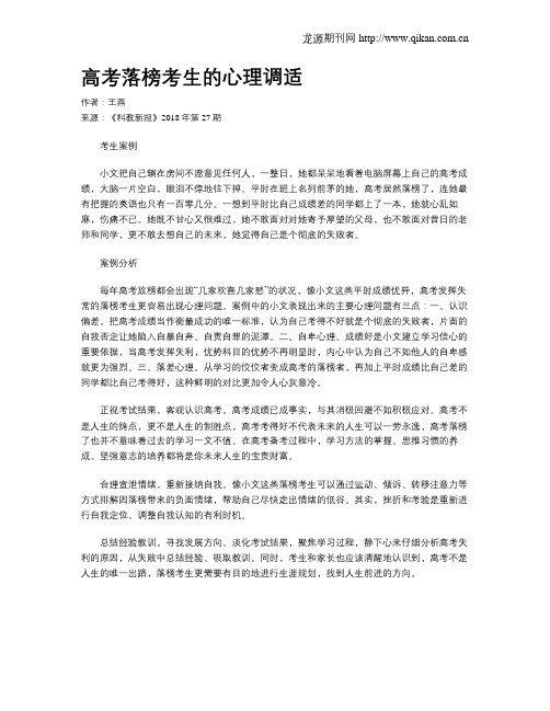 高考落榜考生的心理调适