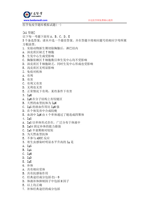 医学免疫学题库模拟试题(一)