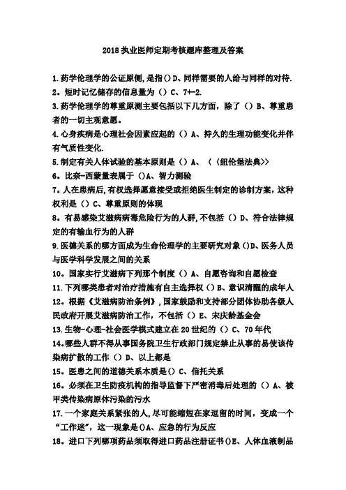 2018年-执业医师定期考核题库及答案汇总-(完整排版)