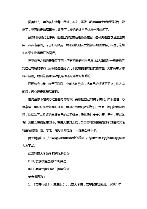 新版武汉科技大学数学考研经验考研真题考研参考书