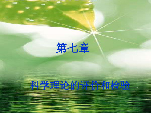 第七章科学理论的评价和检验