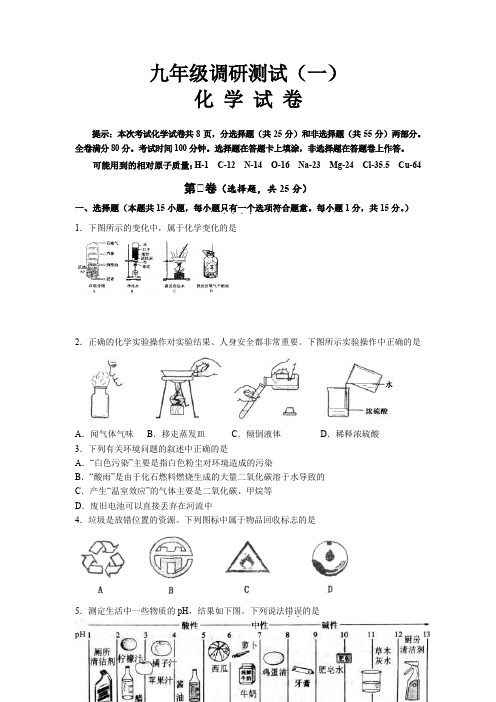 九年级调研化学试卷及答案