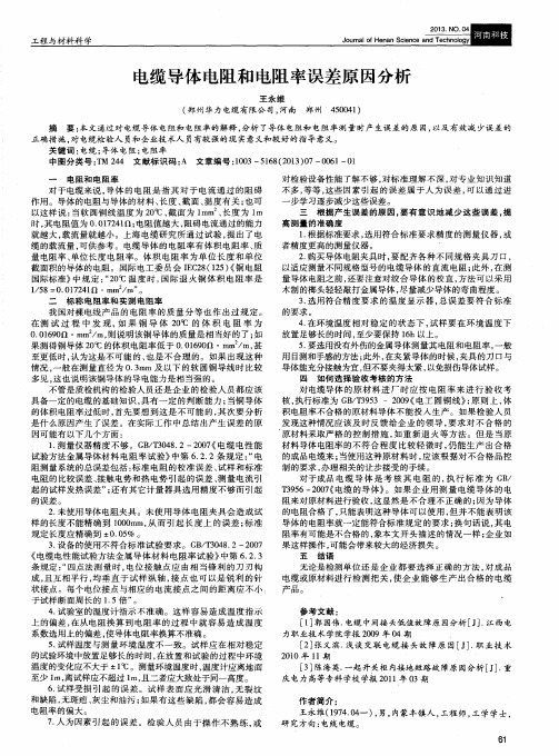 电缆导体电阻和电阻率误差原因分析