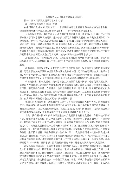 读书报告——《科学发展观学习读本》
