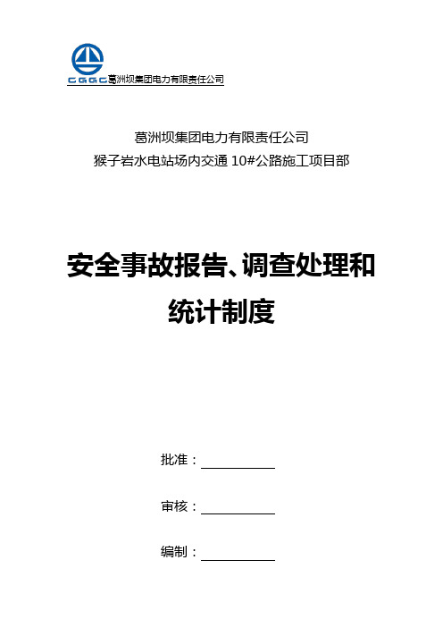 安全事故报告、调查处理和统计制度