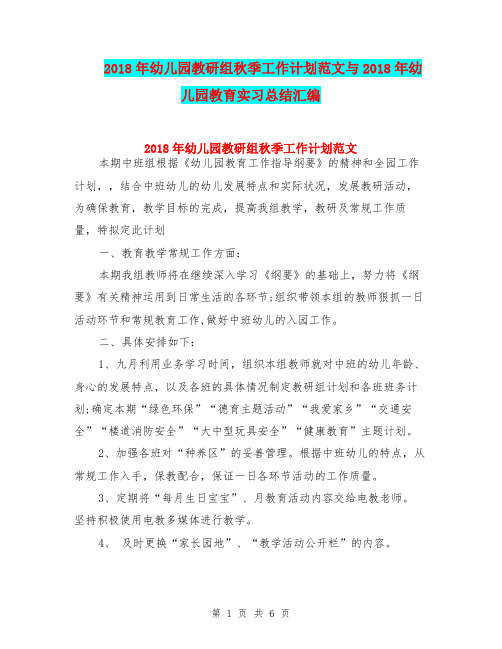2018年幼儿园教研组秋季工作计划范文与2018年幼儿园教育实习总结汇编