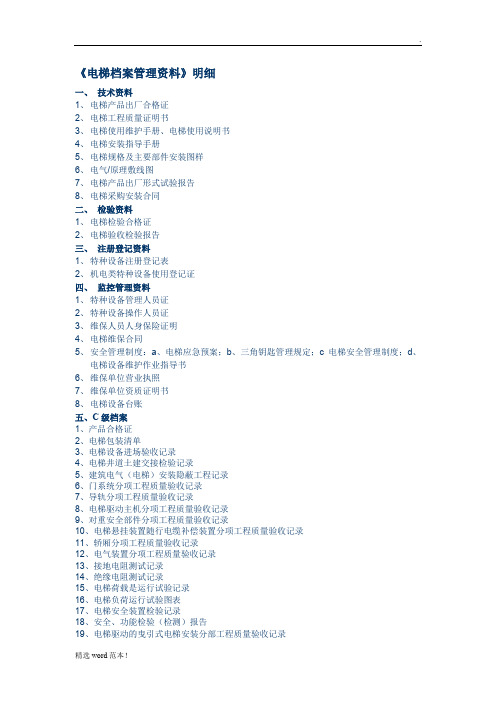 电梯档案资料明细