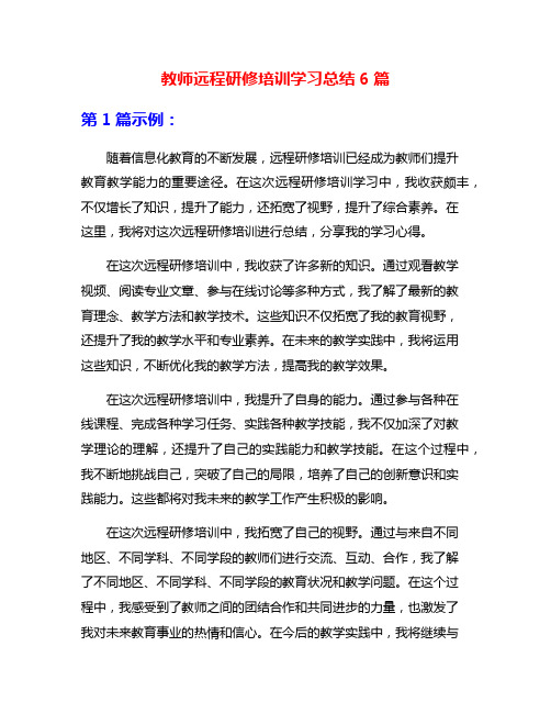 教师远程研修培训学习总结6篇