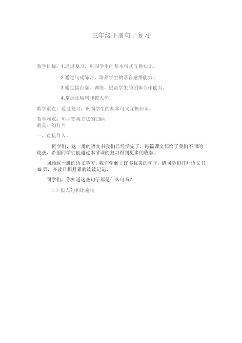 语文人教版三年级下册句子复习课