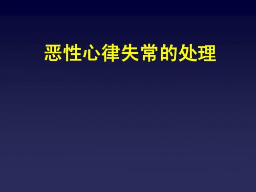 恶性心律失常的处理