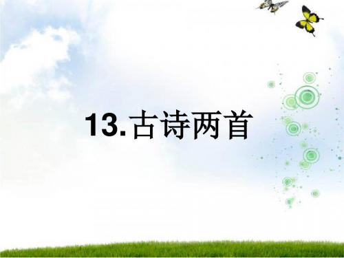 小学一年级下13古诗两首(所见.小池