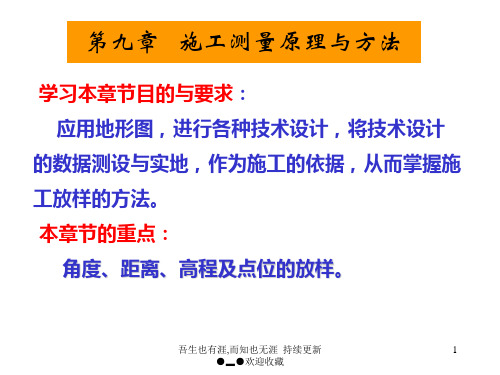 施工测量原理与方法