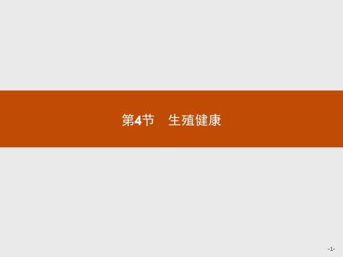 2019版生物人教版选修2课件：1.4 生殖健康 .pptx