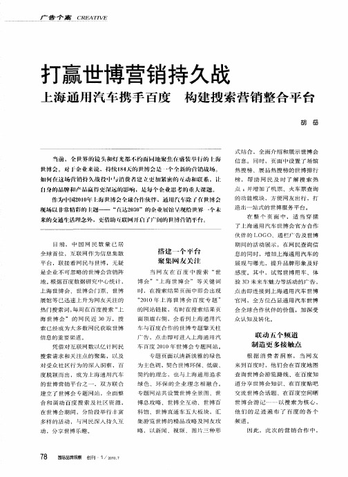 打赢世博营销持久战 上海通用汽车携手百度 构建搜索营销整合平台