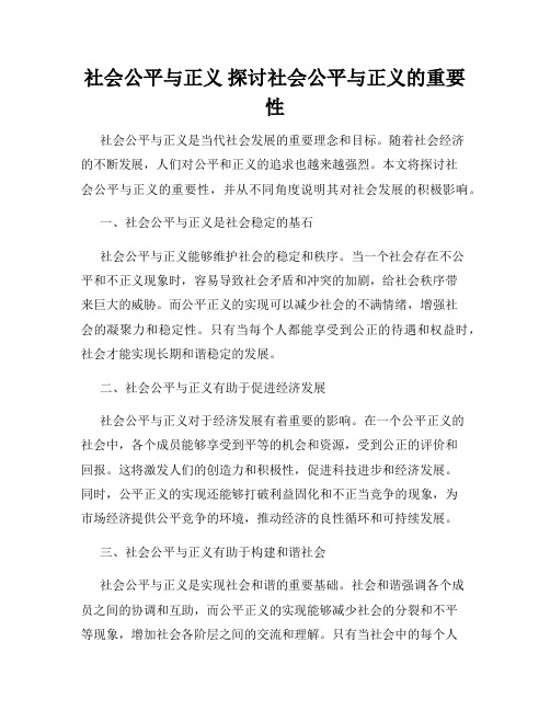 社会公平与正义 探讨社会公平与正义的重要性