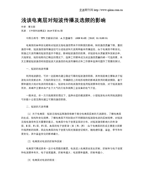 浅谈电离层对短波传播及选频的影响