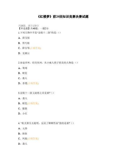 《红楼梦》前20回知识竞赛决赛试题