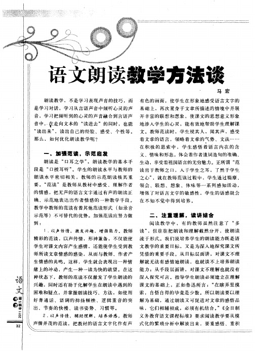 语文朗读教学方法谈