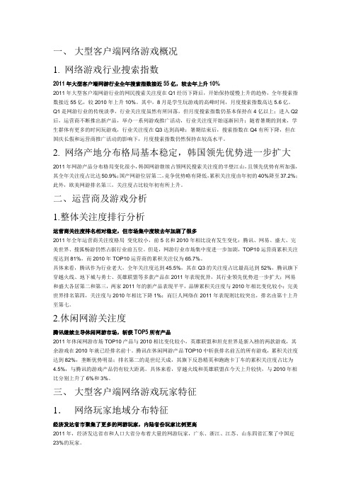 大型客户端网络游戏概况