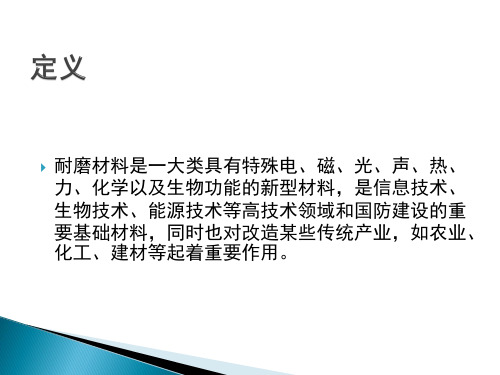 耐磨材料