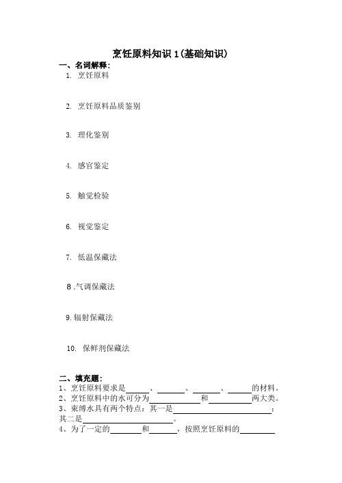 烹饪原料知识   基础知识