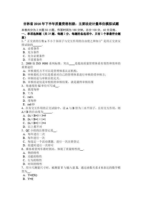 吉林省2016年下半年质量资格初级：主要法定计量单位模拟试题