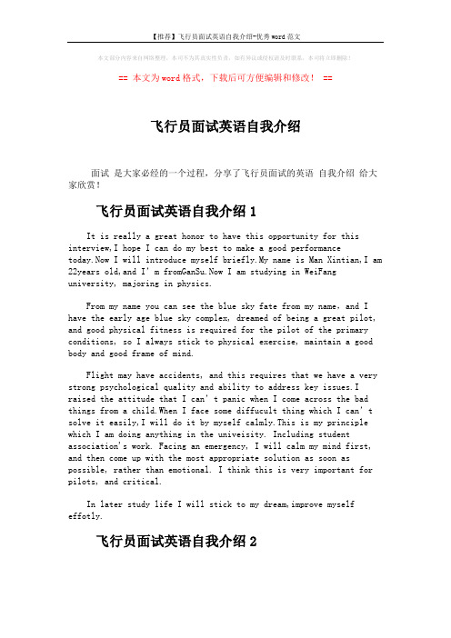 【推荐】飞行员面试英语自我介绍-优秀word范文 (2页)