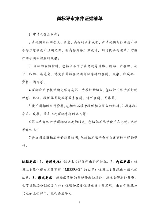 商标案件所需证据材料清单