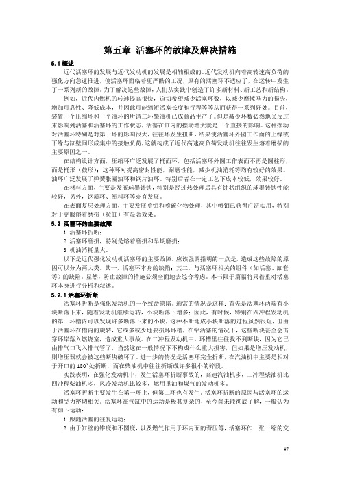 06第五章活塞环的故障及解决措施
