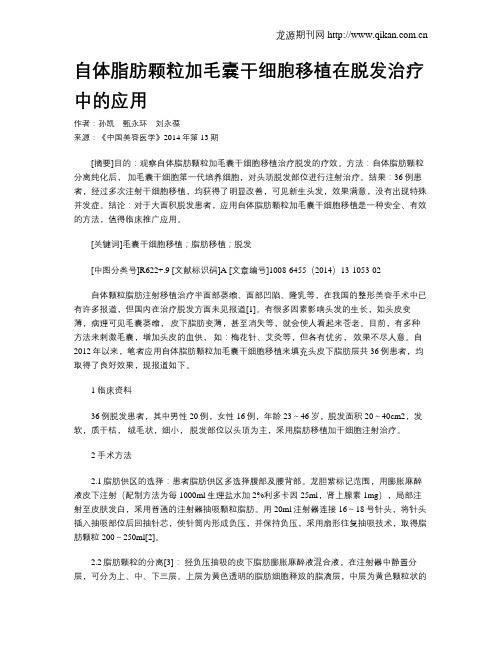 自体脂肪颗粒加毛囊干细胞移植在脱发治疗中的应用