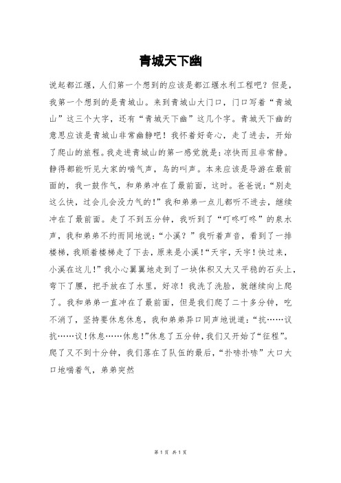 青城天下幽_高三作文