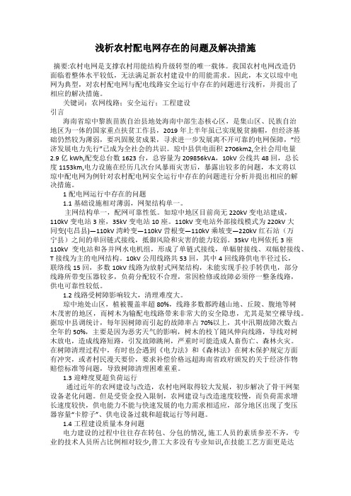 浅析农村配电网存在的问题及解决措施