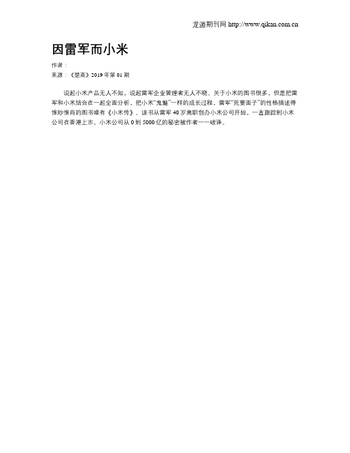 因雷军而小米