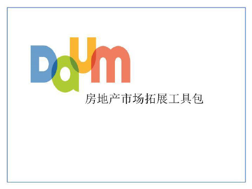 房地产市场拓展工具包-PPT文档资料