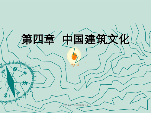 第四章第一讲旅游建筑文化