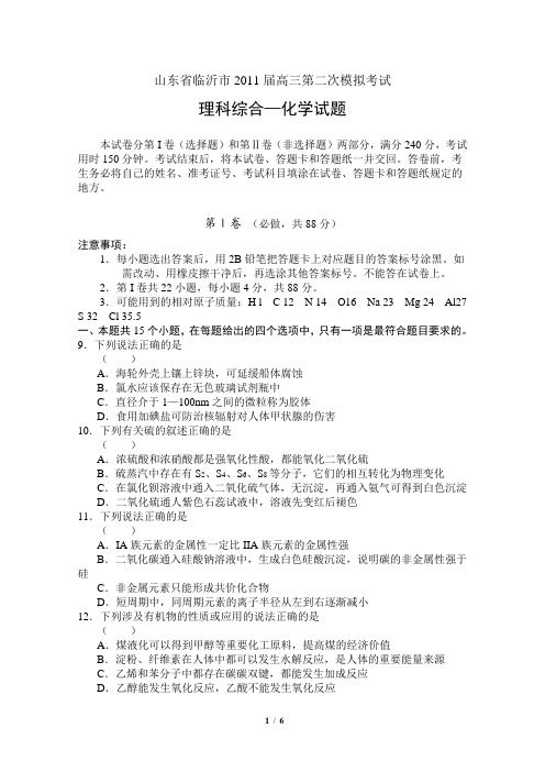 山东省临沂市2011届高三第二次模拟考试