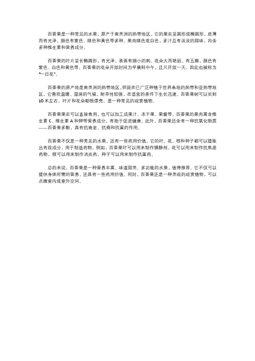 关于百香果的说明文500字