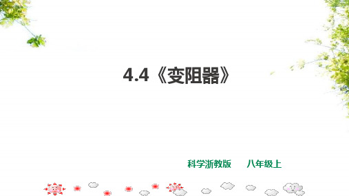 八上科学 4.4《变阻器》