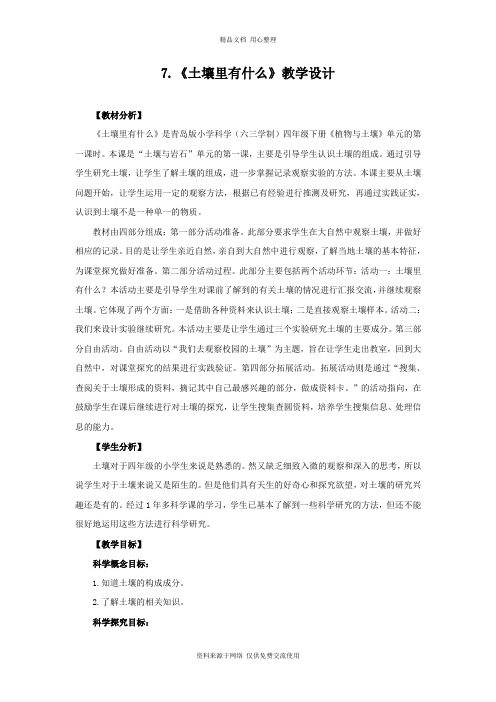 7青岛版《科学》六制四年级下册.《土壤里有什么》教学设计