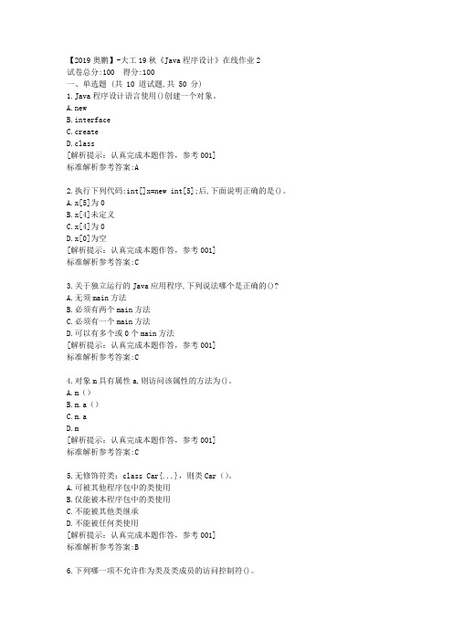 大工19秋《Java程序设计》在线作业2满分答卷