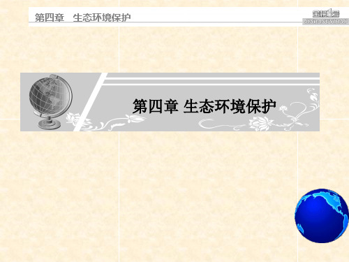 第一节森林及其保护PPT课件