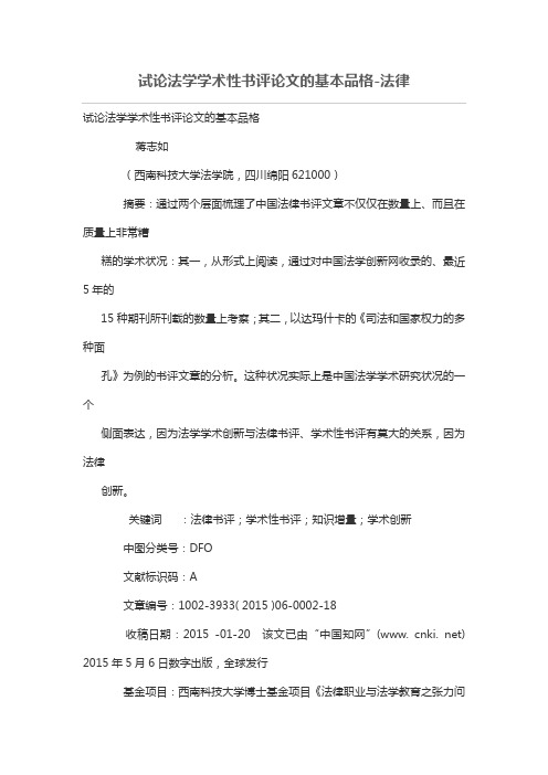 试论法学学术性书评优秀论文的基本品格