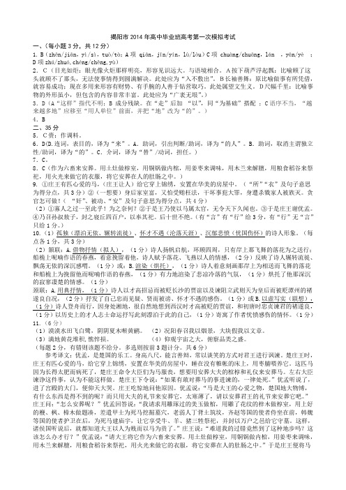 2014年揭阳一模语文答案