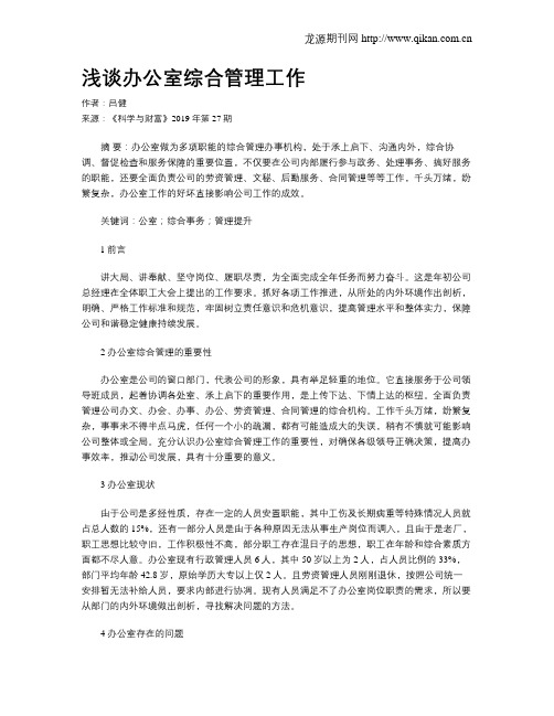 浅谈办公室综合管理工作