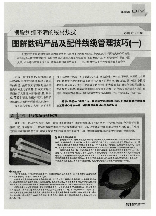 摆脱纠缠不清的线材烦扰——图解数码产品及配件线缆管理技巧(一)