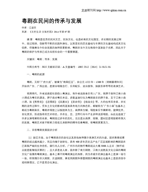 粤剧在民间的传承与发展