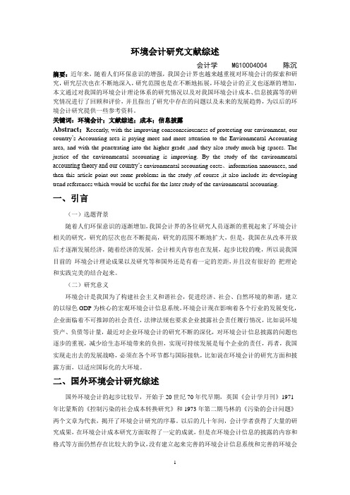 环境会计论文
